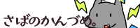 さばみそさんバナー