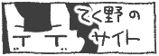 てく野さんバナー