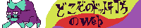 このサイトのバナー